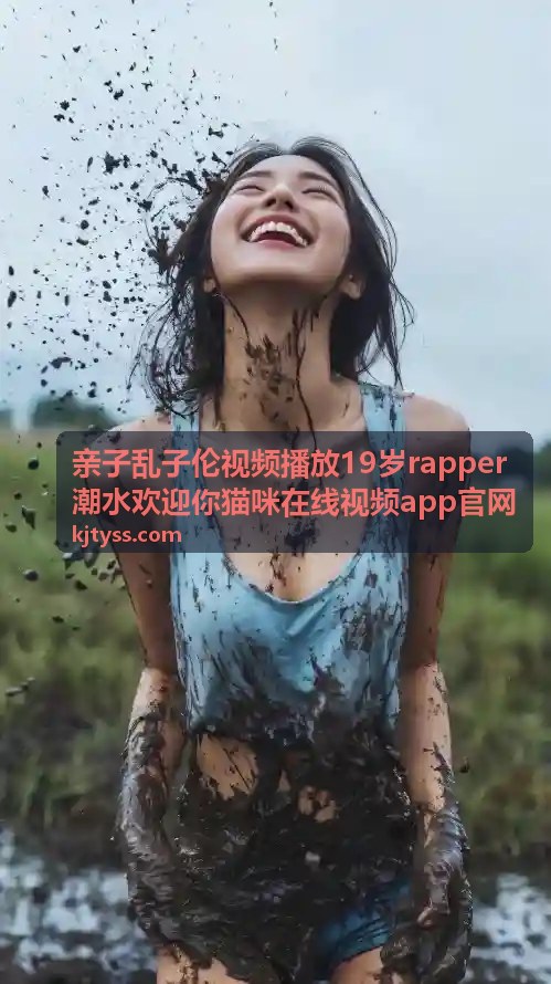 猫咪亲子日常·乱子伦治愈合集 - 亲子乱子伦视频播放