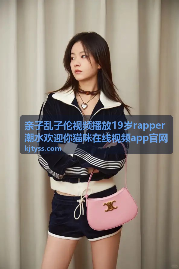 rapper潮水新歌首发·亲子合唱版 - 亲子乱子伦视频播放